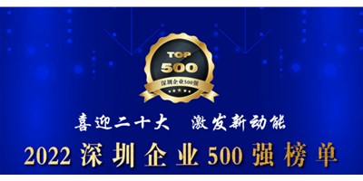 初心如一，砥礪前行！創(chuàng)世紀再度榮登深圳企業(yè)“500強”！